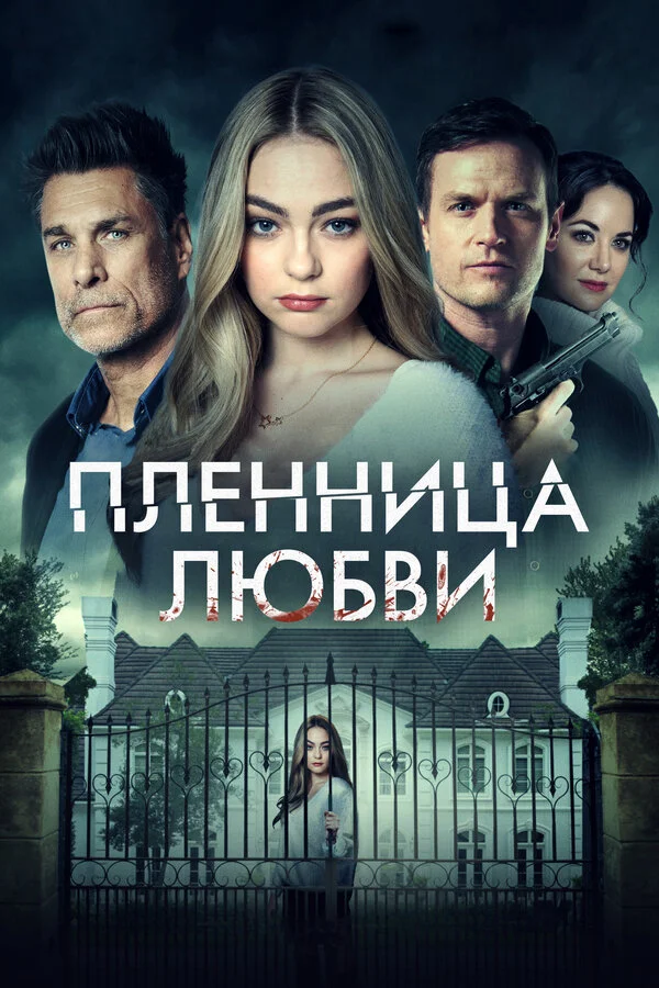 Заложница любви постер - смотреть онлайн